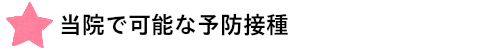 当院で可能な予防接種