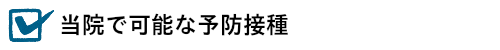 当院で可能な予防接種