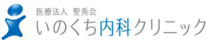 医療法人聖秀会いのくち内科クリニック