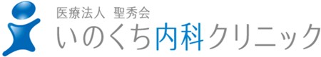 医療法人聖秀会いのくち内科クリニック